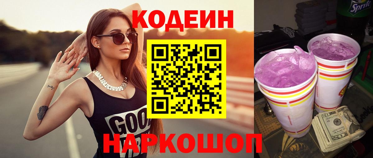 Кодеин напиток Lean (лин)  Codein Purple Drank  Крымск  Вход с VPN 